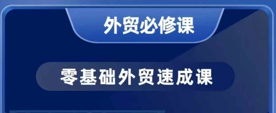 零基础外贸必修课，开发客户商务谈单实战，40节课手把手教-米秀网