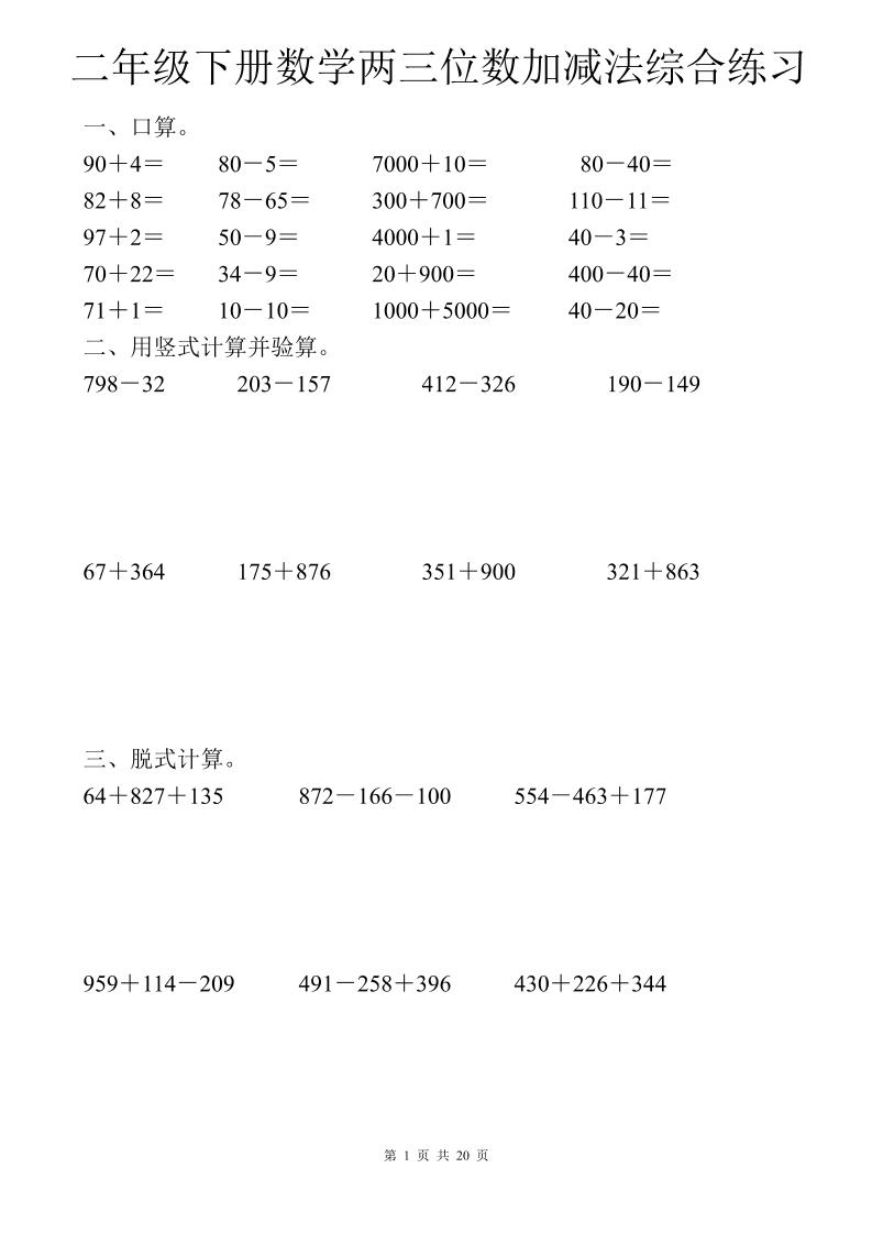 二年级下数学两三位数加减法综合练习-米秀网