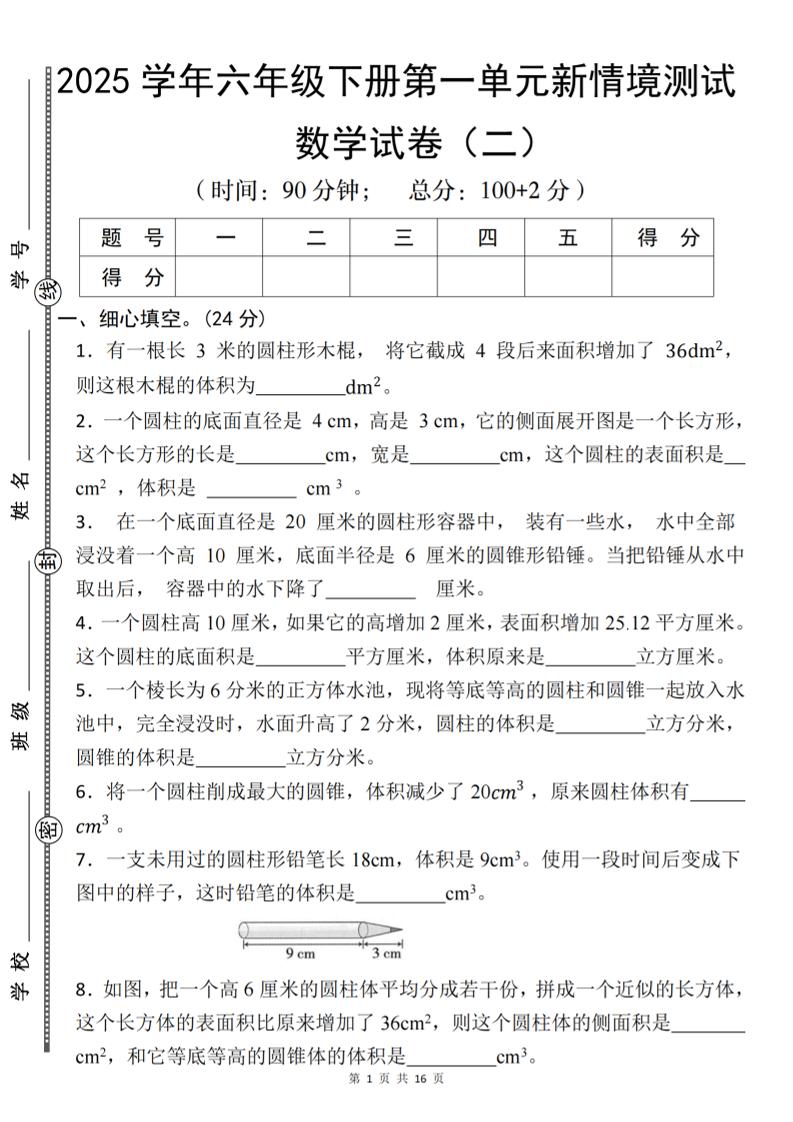 【北师版】2025学年六年级下册数学第一单元新情境测试(二)-米秀网