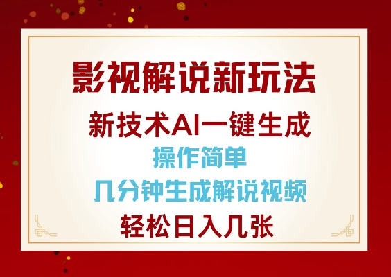 影视解说新玩法，AI仅需几分中生成解说视频，操作简单，日入几张-米秀网