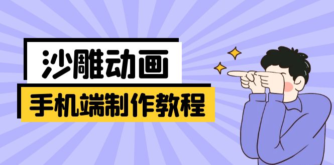 手机端沙雕动画制作教程：涵盖软件操作、文案创作、美术设计、动作衔接等-米秀网