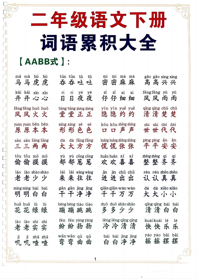 二下语文词语积累大全（10页）-米秀网