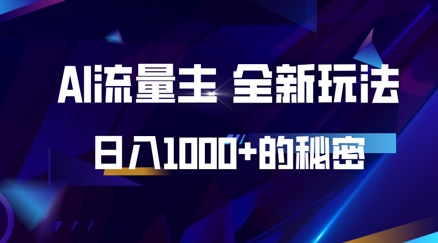 揭秘公众号AI流量主，日入1000+的全新玩法-米秀网