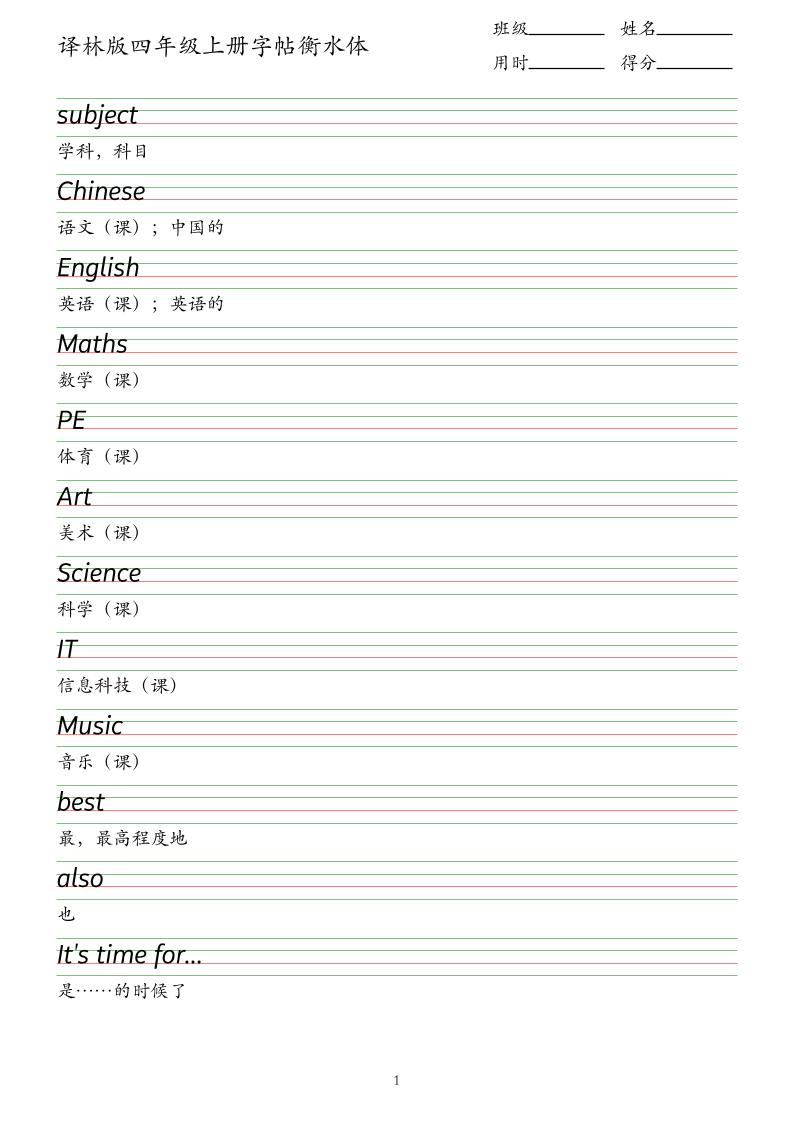 译林版四年级上册英语字帖衡水体-米秀网