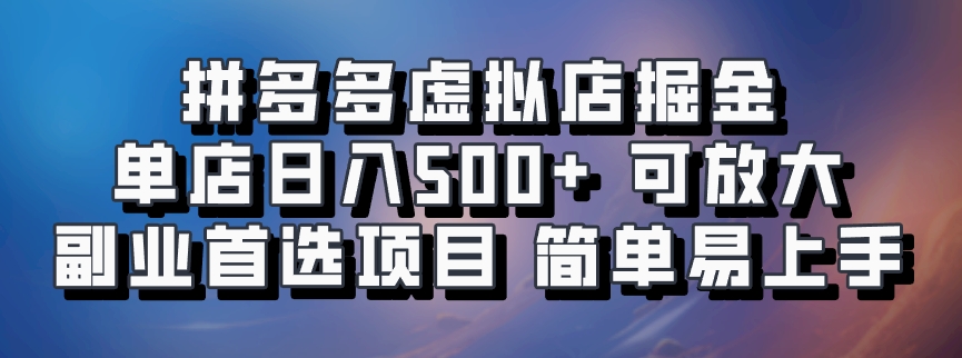 拼多多虚拟店掘金 单店日入500+ 可放大 ​副业首选项目 简单易上手-米秀网