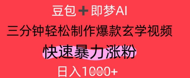 AI视频号做玄学内容，暴力涨粉，轻松日入1k-米秀网
