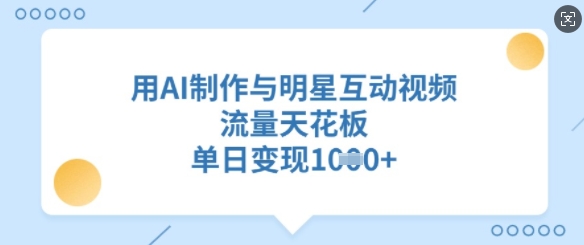 用AI制作与明星互动视频，流量天花板，单日变现多张-米秀网