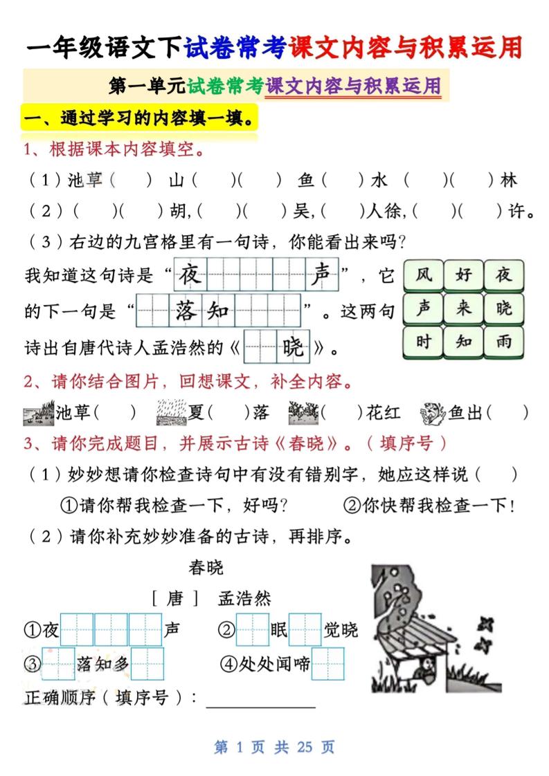 【专项】新一下语文试卷常考课文内容与积累运用1-4单元（25页）-米秀网