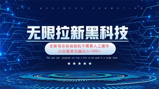 无限拉新黑科技！极其简单！小白新手无脑日入1000+-米秀网