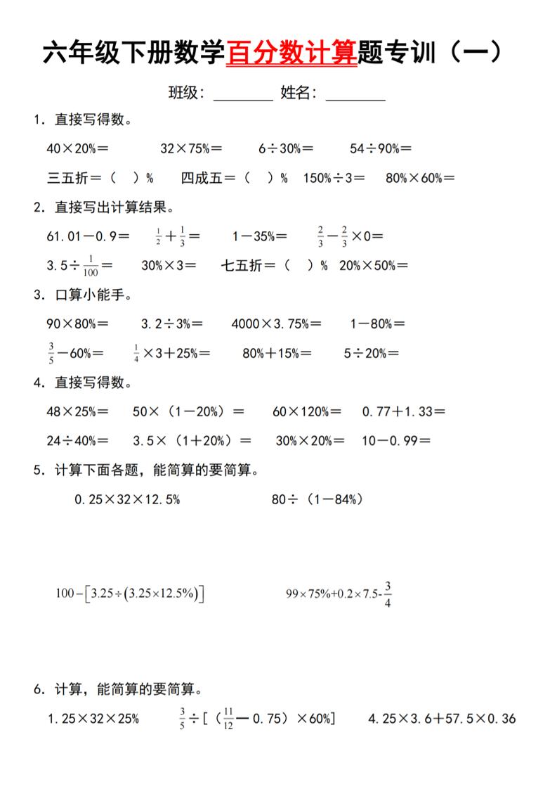 【人教】六下数学第二单元百分数专项（一）–计算题-米秀网