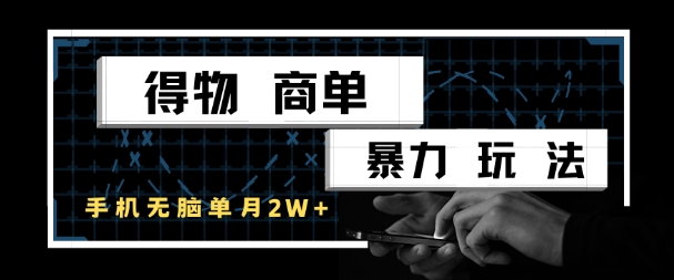 得物商单暴力玩法，一个账号单月1W+，手机无脑搬砖-米秀网