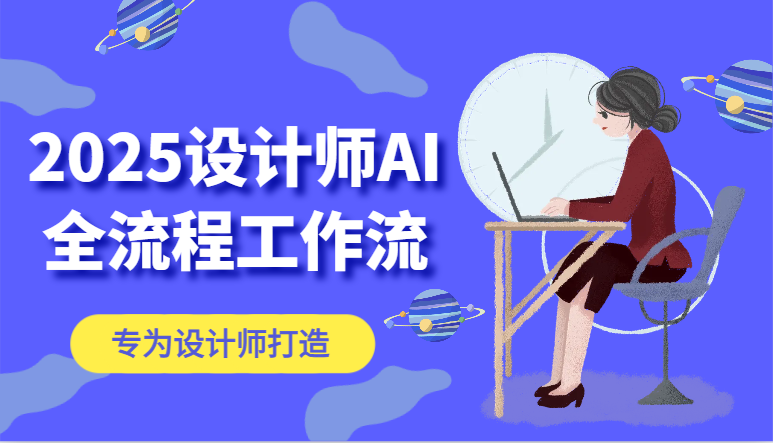 2025设计师AI全流程工作流，系统讲解ComfyUI的AI绘图，高效掌握AI设计工具-米秀网