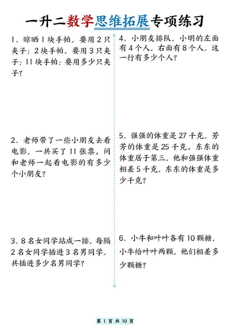 一升二数学思维拓展专项精选练习题10页二上-米秀网