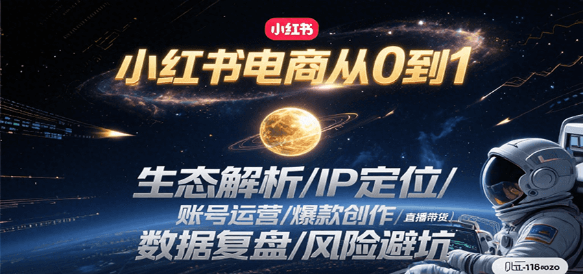 小红书电商从0到1：生态解析/IP定位/ 账号运营/爆款创作/直播带货/数据复盘/风险避坑-米秀网