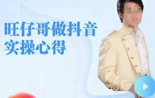 旺仔哥做抖音实操心得，教会零基础学员轻松做老铁直播间-米秀网