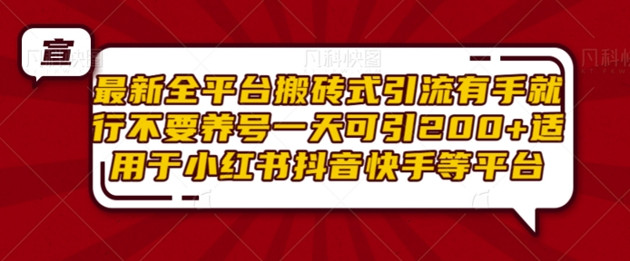 最新全平台搬砖式引流有手就行不要养号一天可引200+项目粉适用于小红书抖音快手等平台-米秀网