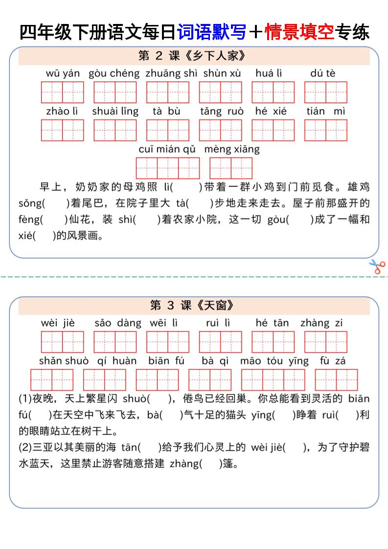 【每日词语默写＋情景填空专练】四下语文-米秀网