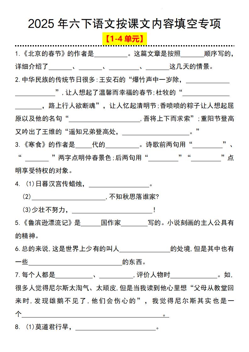 2025年六下语文按课文内容填空专项（1-4单元）-米秀网