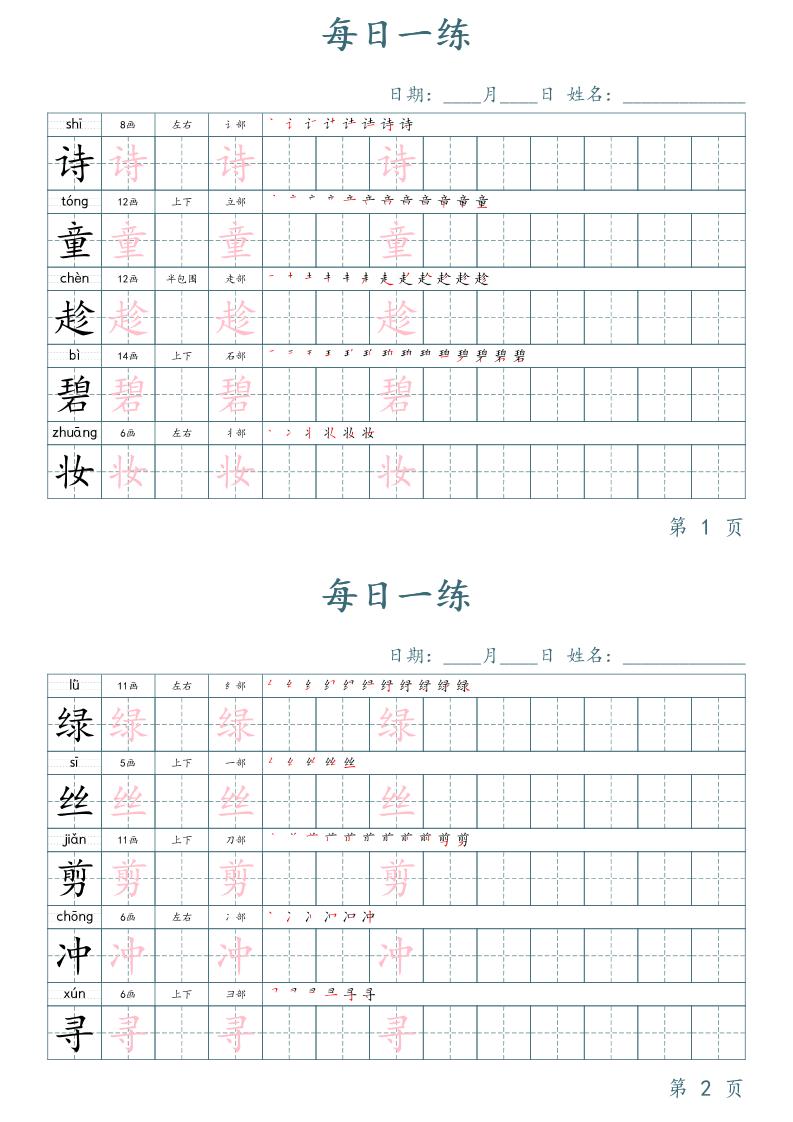 二年级语文下册写字表字帖每日一练（楷体）-米秀网