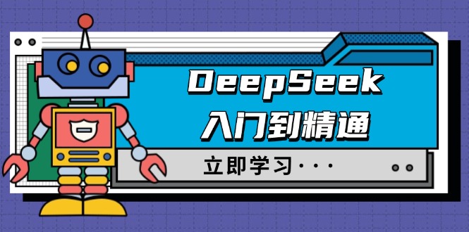 DeepSeek入门到精通，涵盖职场应用及身份扮演，驯服指南及顶级提示词-米秀网