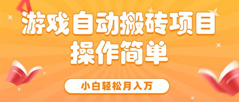 游戏自动搬砖项目，小白轻松月入万，操作简单-米秀网