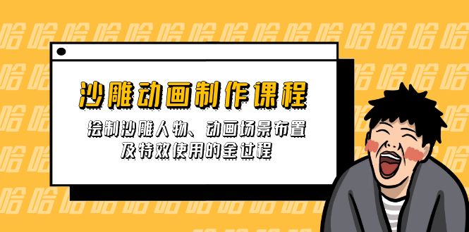 沙雕动画制作课程：绘制沙雕人物、动画场景布置及特效使用的全过程-米秀网