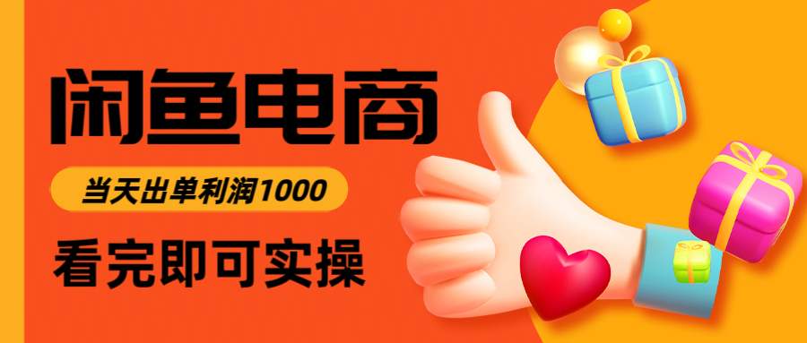 闲鱼高利润电商，入门到出单只需3小时，每天利润1000-米秀网