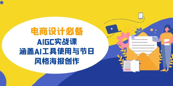 电商设计必备！AIGC实战课，涵盖AI工具使用与节日、风格海报创作-米秀网
