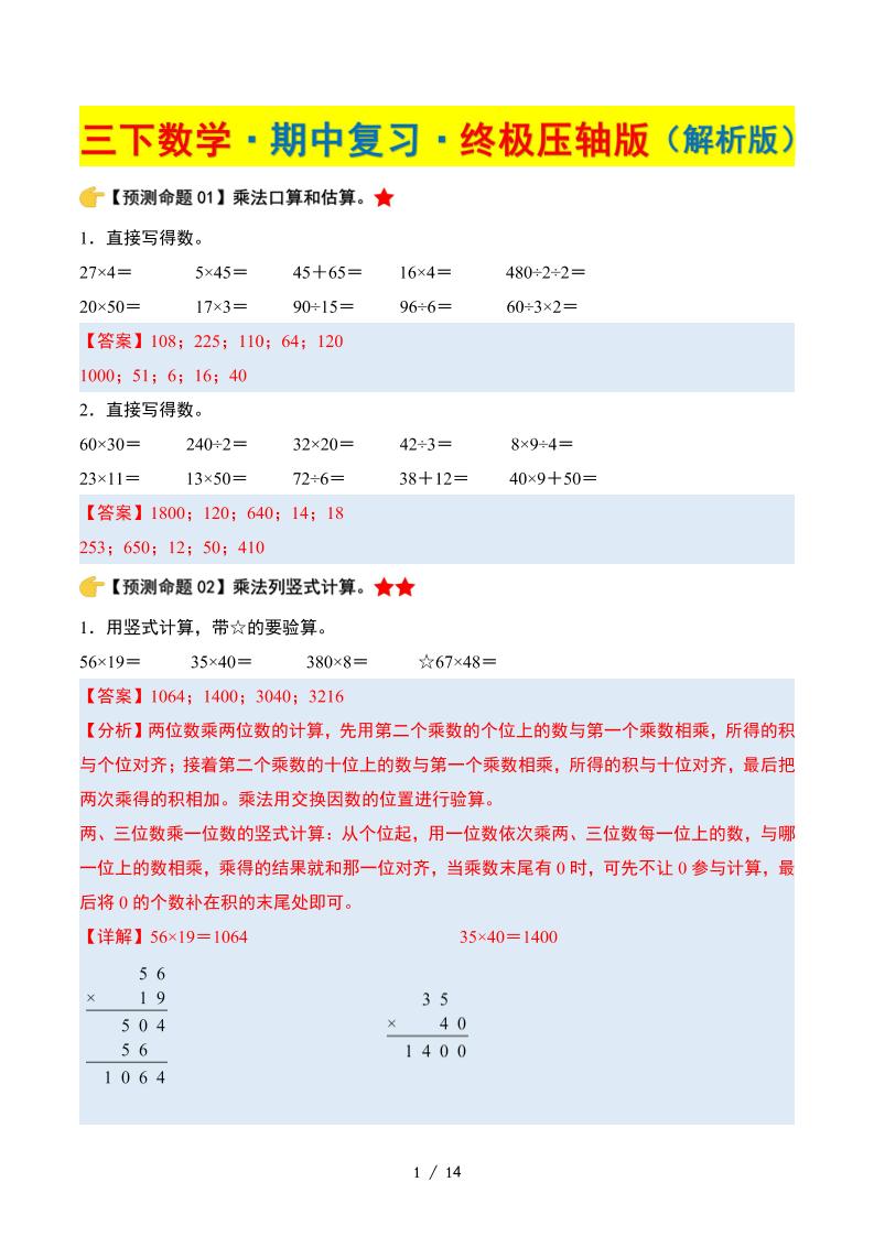 三下数学期中复习·终极压轴版（解析版）苏教版14页-米秀网