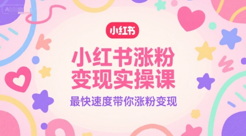 小红书涨粉变现实操课，最快速度带你涨粉变现-米秀网