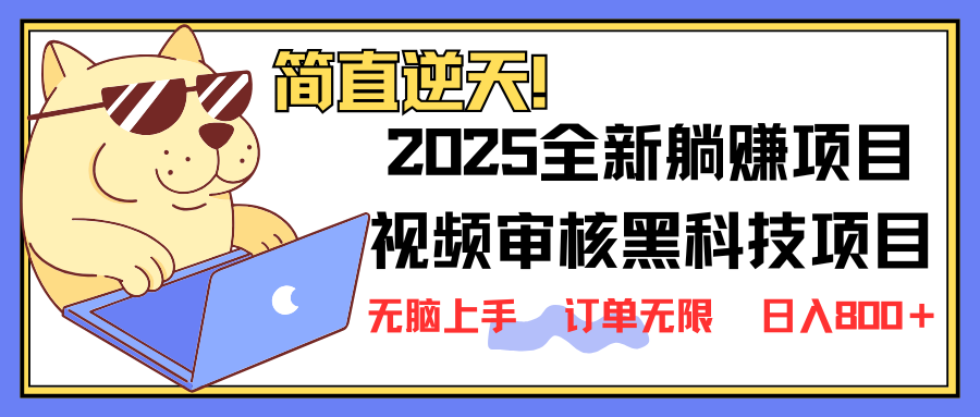 2025 全新视频审核黑科技项目登场，新手小白无脑上手5秒闭眼出单，订单…-米秀网