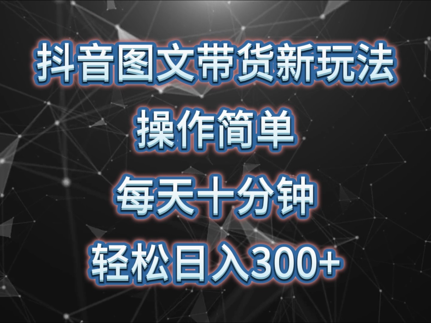 抖音图文带货新玩法， 操作简单，每天十分钟，轻松日入300+，可矩阵操作-米秀网