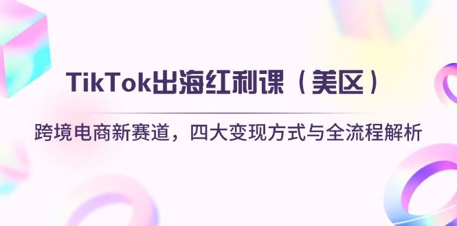 TikTok出海红利课(美区-米秀网
