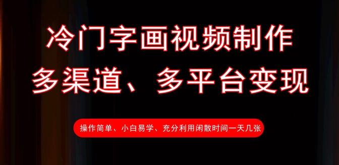 冷门字画视频制作，多渠道、多平台变现，一天几张-米秀网
