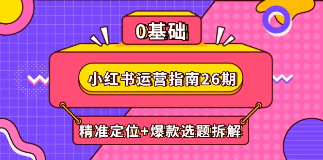 小红书运营指南26期：精准定位+爆款选题拆解,DeepSeek辅助创作与电商变现-米秀网