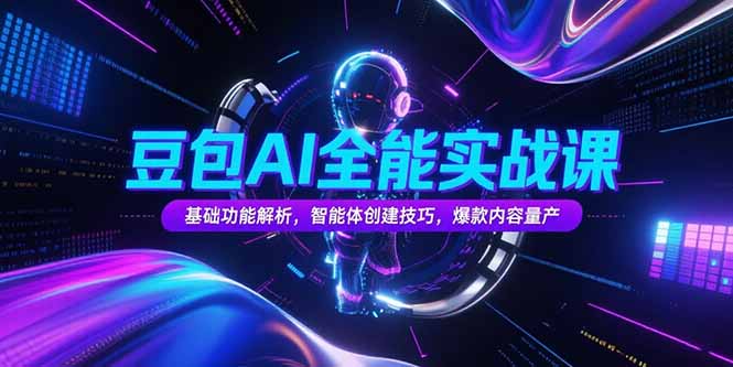 豆包AI全能实战课，基础功能解析，智能体创建技巧，爆款内容量产-米秀网