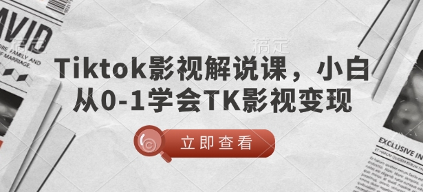 TikTok影视解说课，小白从0-1学会TK影视变现-米秀网