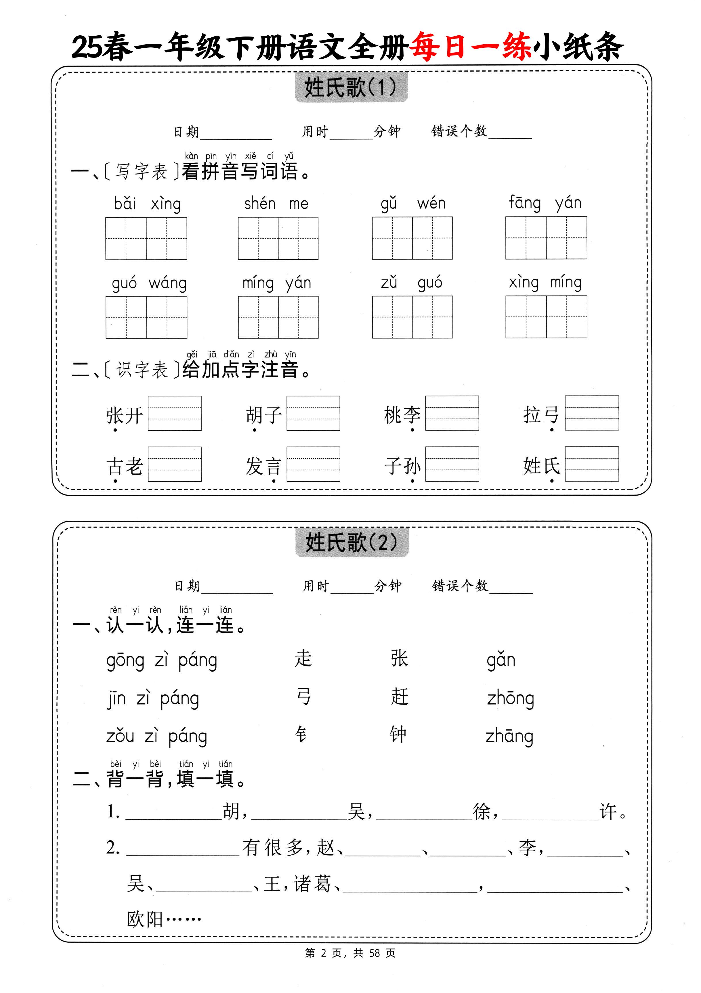 25春一下语文全册每日一练小纸条（含答案58页）插图1
