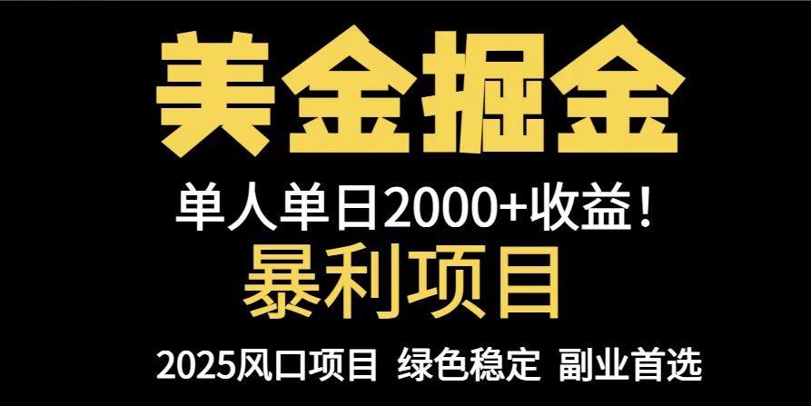 25年暴利项目，美金对冲，手把手带你，单机日入1000+，可放量操作5000+…-米秀网
