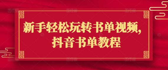新手轻松玩转书单视频，抖音书单教程-米秀网