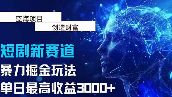抖音新赛道，暴力掘金玩法，单日收益最高3000+-米秀网