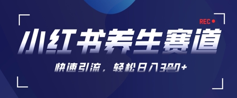 AI+可画生成小红书养生作品，新手暴力起号，矩阵操作，轻松日入3张+-米秀网