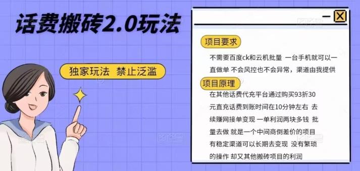 话费搬砖，一部手机一天轻松300+-米秀网