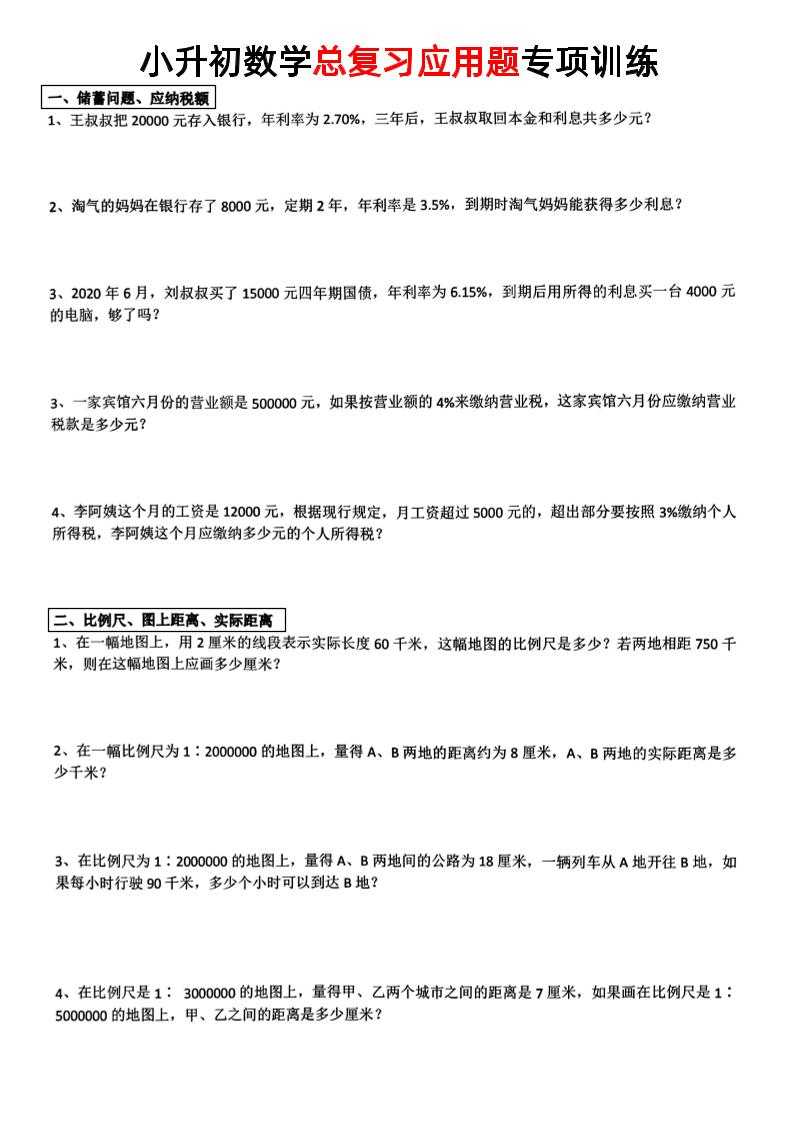 小升初数学【总复习应用题】-米秀网