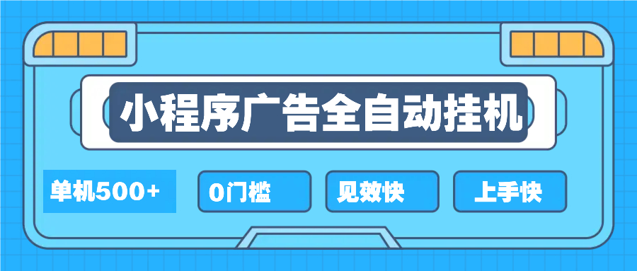 2025全新小程序挂机，单机收益500+，新手小白可学，项目简单，无繁琐操…-米秀网