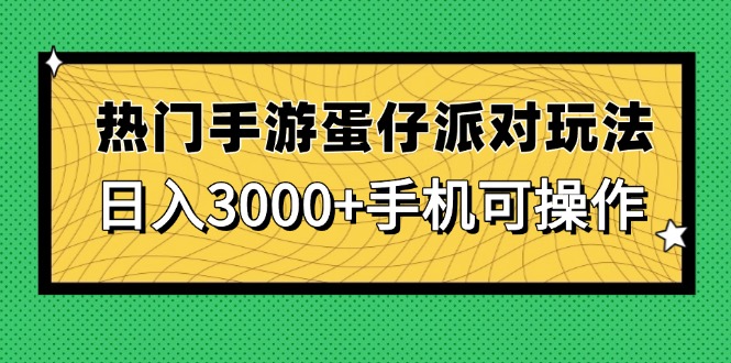 热门手游蛋仔派对玩法，日入3000+，手机可操作-米秀网