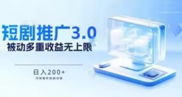 推广短剧3.0.鸡贼搬砖玩法详解，被动收益日入200+，多重收益每天累加，坚持收益无上限【揭秘】-米秀网