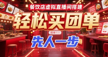 餐饮店虚拟直播间搭建，轻松买团单，先人一步-米秀网