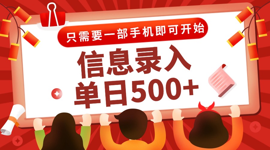 信息录入兼职2.0，几秒一单，打字+推广双模式，只需一部手机，随时随地…-米秀网
