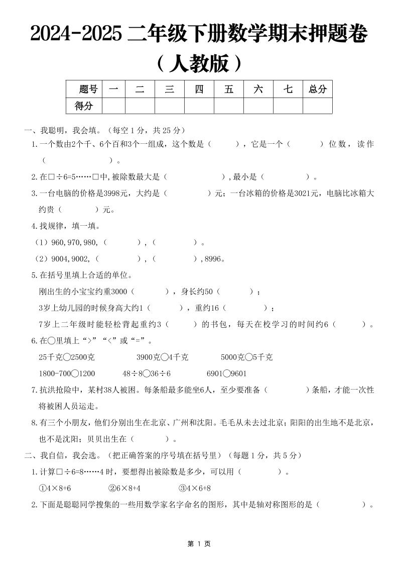 25二下数学期末押题卷（人教版）含答案6页-米秀网